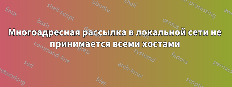 Многоадресная рассылка в локальной сети не принимается всеми хостами