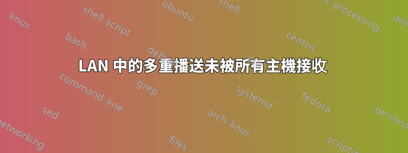 LAN 中的多重播送未被所有主機接收