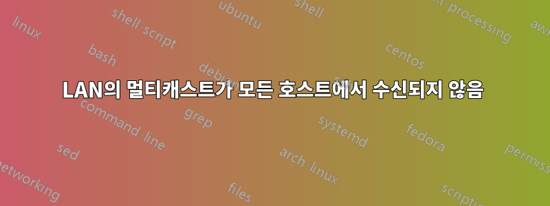 LAN의 멀티캐스트가 모든 호스트에서 수신되지 않음