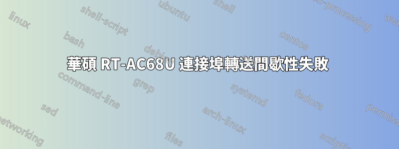 華碩 RT-AC68U 連接埠轉送間歇性失敗