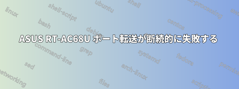 ASUS RT-AC68U ポート転送が断続的に失敗する