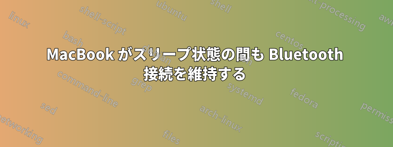 MacBook がスリープ状態の間も Bluetooth 接続を維持する