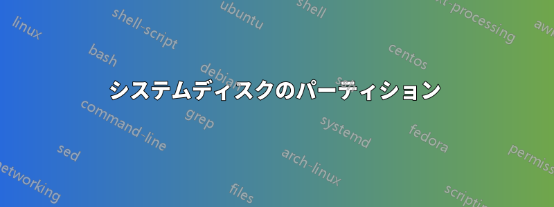 システムディスクのパーティション