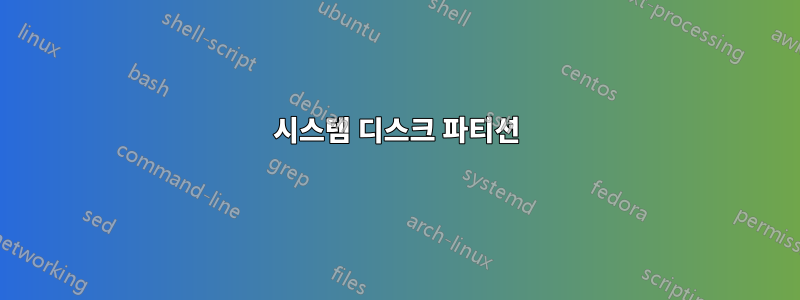 시스템 디스크 파티션