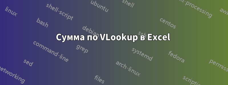 Сумма по VLookup в Excel