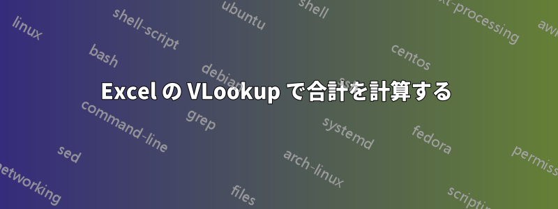 Excel の VLookup で合計を計算する