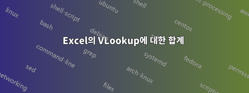 Excel의 VLookup에 대한 합계