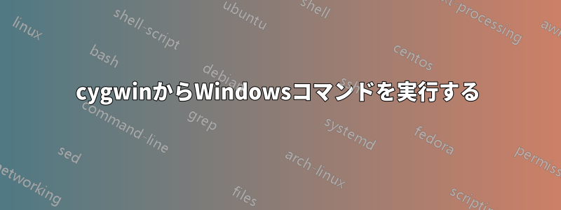 cygwinからWindowsコマンドを実行する