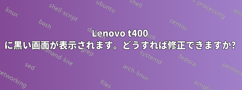 Lenovo t400 に黒い画面が表示されます。どうすれば修正できますか?