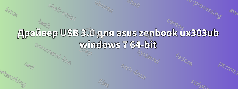 Драйвер USB 3.0 для asus zenbook ux303ub windows 7 64-bit