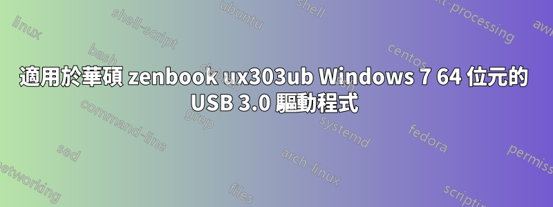 適用於華碩 zenbook ux303ub Windows 7 64 位元的 USB 3.0 驅動程式