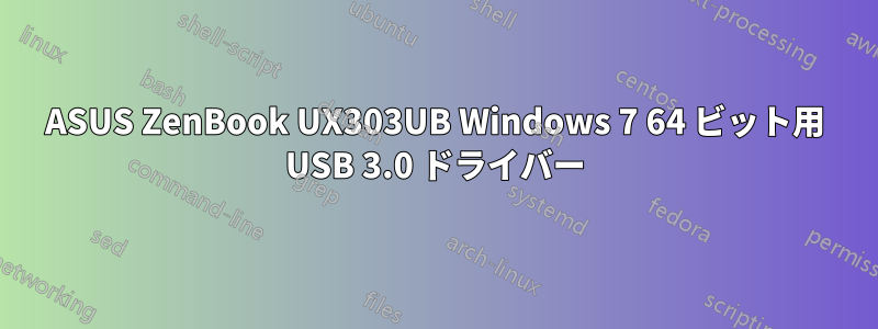 ASUS ZenBook UX303UB Windows 7 64 ビット用 USB 3.0 ドライバー