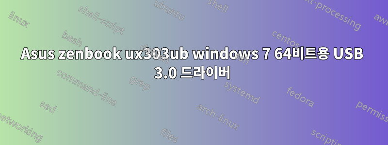 Asus zenbook ux303ub windows 7 64비트용 USB 3.0 드라이버