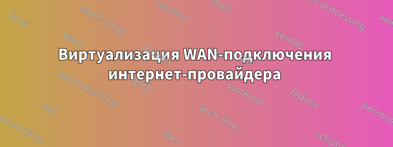 Виртуализация WAN-подключения интернет-провайдера