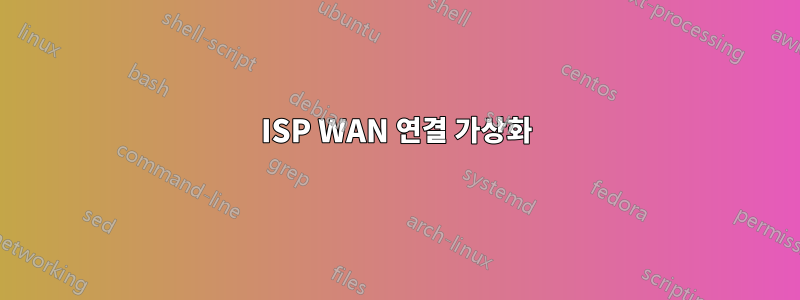 ISP WAN 연결 가상화