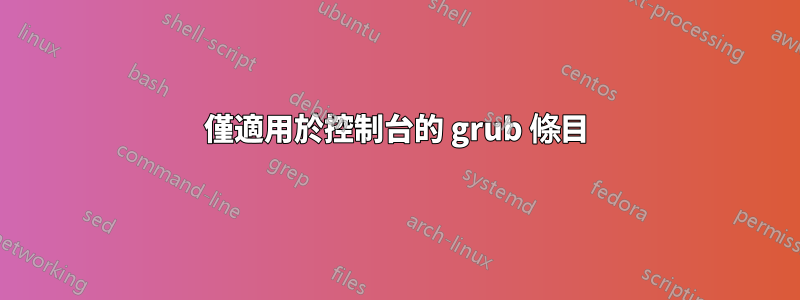 僅適用於控制台的 grub 條目