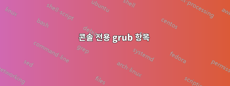 콘솔 전용 grub 항목