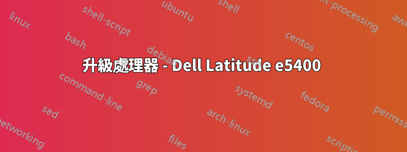 升級處理器 - Dell Latitude e5400