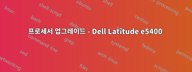 프로세서 업그레이드 - Dell Latitude e5400