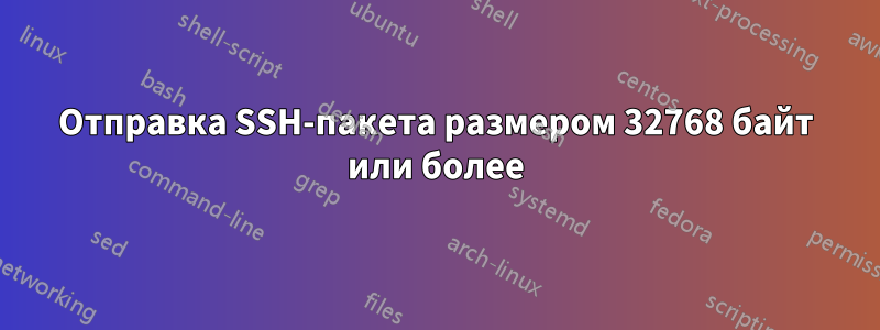 Отправка SSH-пакета размером 32768 байт или более