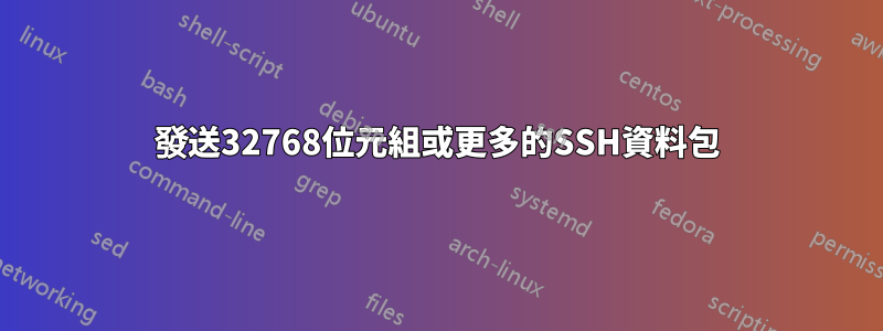 發送32768位元組或更多的SSH資料包