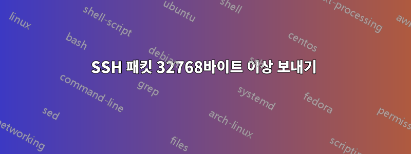 SSH 패킷 32768바이트 이상 보내기