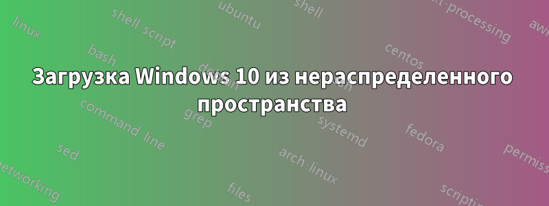 Загрузка Windows 10 из нераспределенного пространства