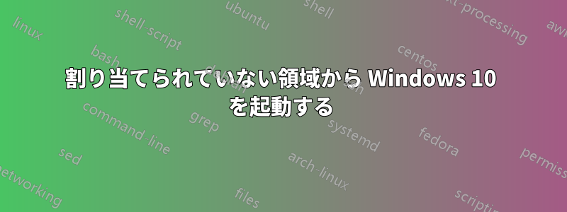 割り当てられていない領域から Windows 10 を起動する