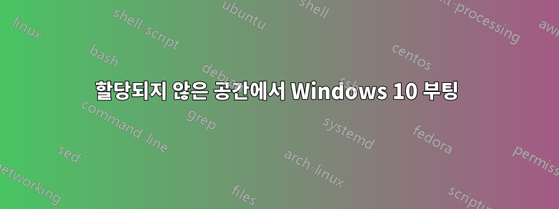 할당되지 않은 공간에서 Windows 10 부팅