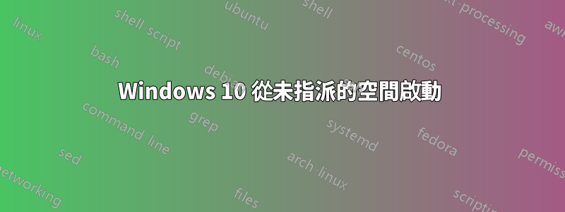 Windows 10 從未指派的空間啟動