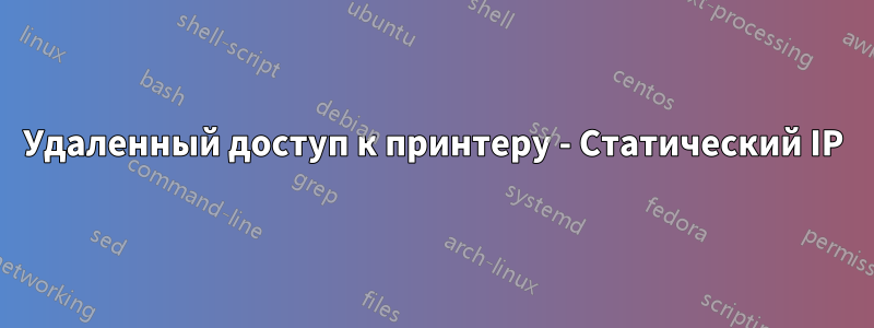 Удаленный доступ к принтеру - Статический IP