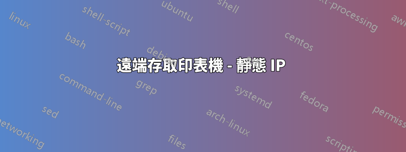 遠端存取印表機 - 靜態 IP