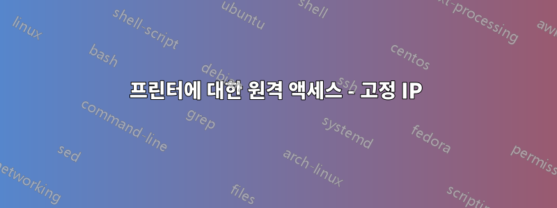 프린터에 대한 원격 액세스 - 고정 IP