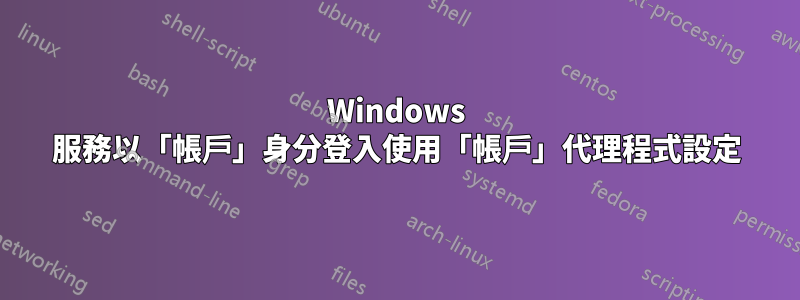 Windows 服務以「帳戶」身分登入使用「帳戶」代理程式設定