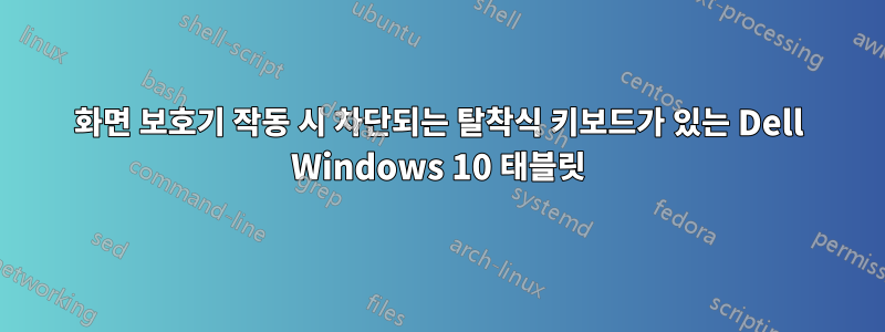 화면 보호기 작동 시 차단되는 탈착식 키보드가 있는 Dell Windows 10 태블릿