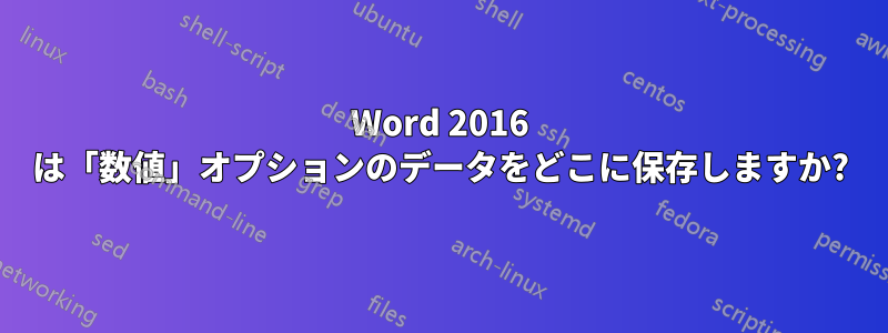 Word 2016 は「数値」オプションのデータをどこに保存しますか?