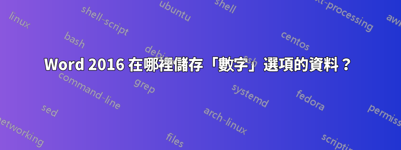 Word 2016 在哪裡儲存「數字」選項的資料？