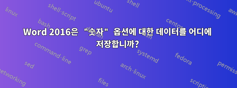 Word 2016은 "숫자" 옵션에 대한 데이터를 어디에 저장합니까?