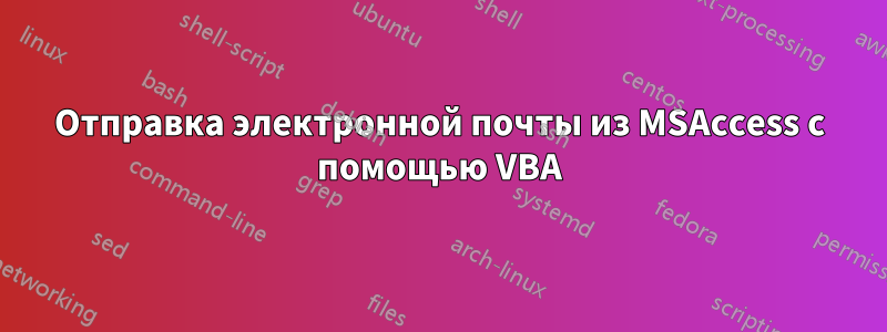 Отправка электронной почты из MSAccess с помощью VBA