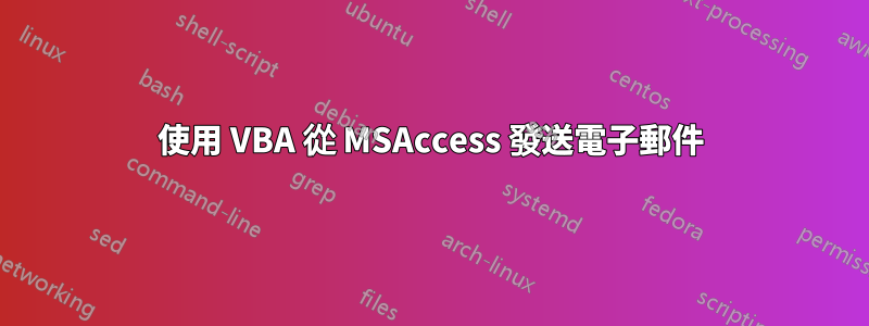 使用 VBA 從 MSAccess 發送電子郵件