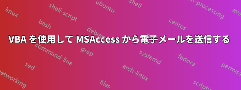 VBA を使用して MSAccess から電子メールを送信する