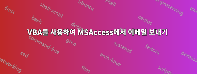 VBA를 사용하여 MSAccess에서 이메일 보내기