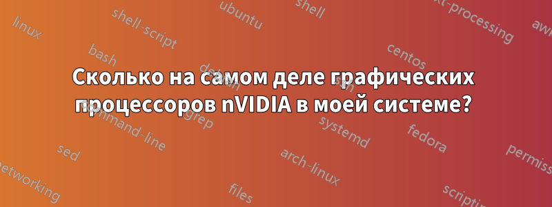 Сколько на самом деле графических процессоров nVIDIA в моей системе?