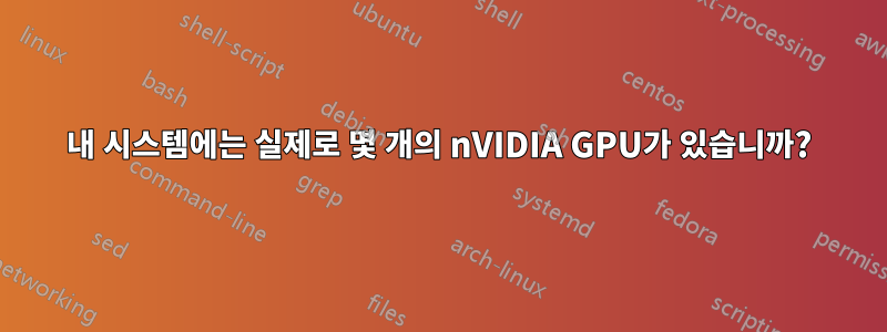 내 시스템에는 실제로 몇 개의 nVIDIA GPU가 있습니까?