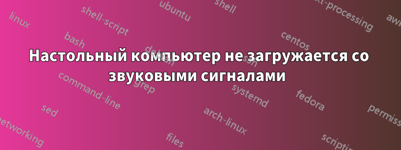 Настольный компьютер не загружается со звуковыми сигналами 