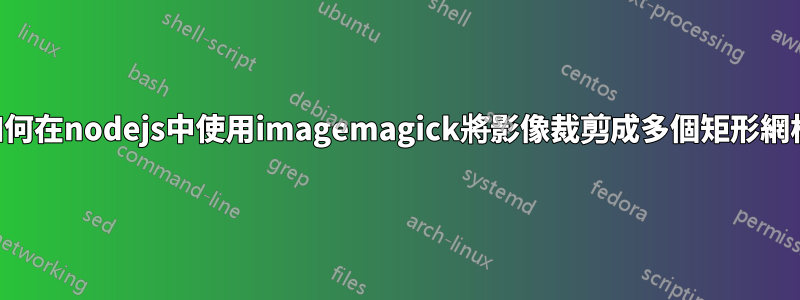 如何在nodejs中使用imagemagick將影像裁剪成多個矩形網格