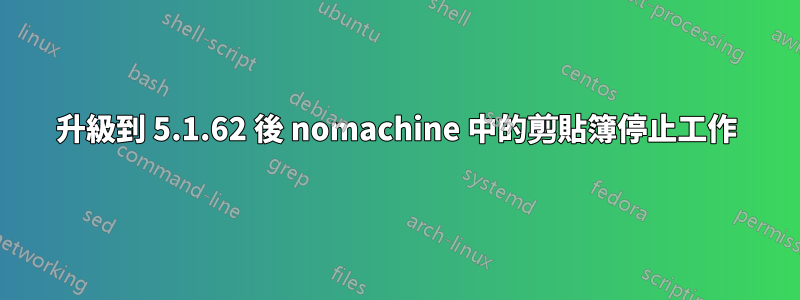 升級到 5.1.62 後 nomachine 中的剪貼簿停止工作