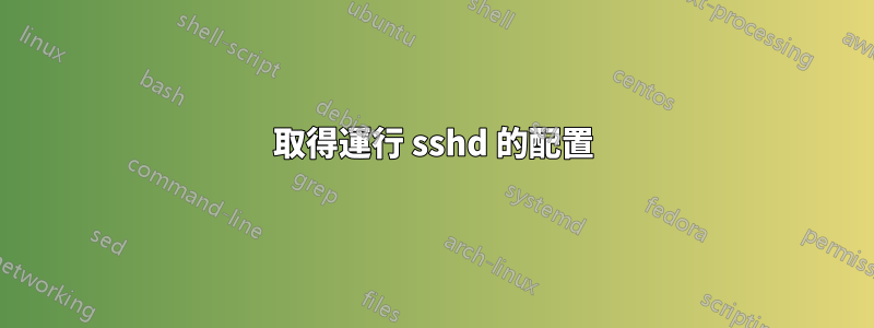 取得運行 sshd 的配置