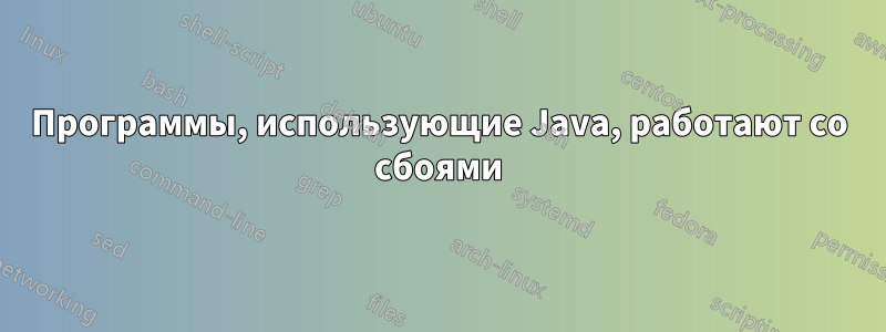 Программы, использующие Java, работают со сбоями