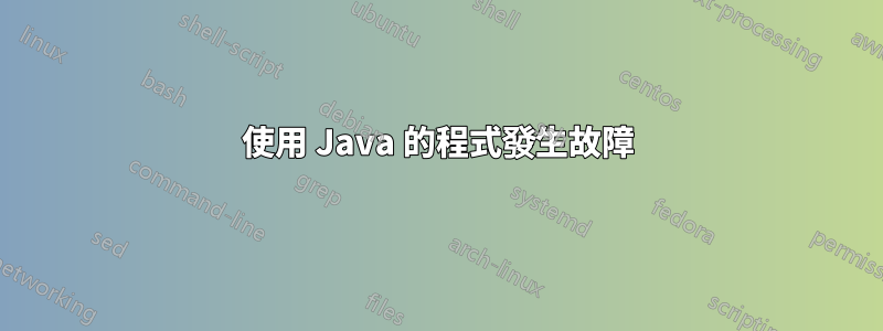 使用 Java 的程式發生故障